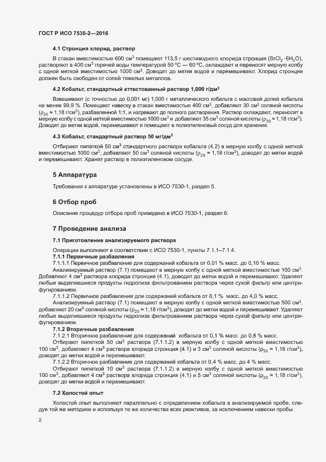 Страница 5 ГОСТ Р ИСО 7530-2-2016