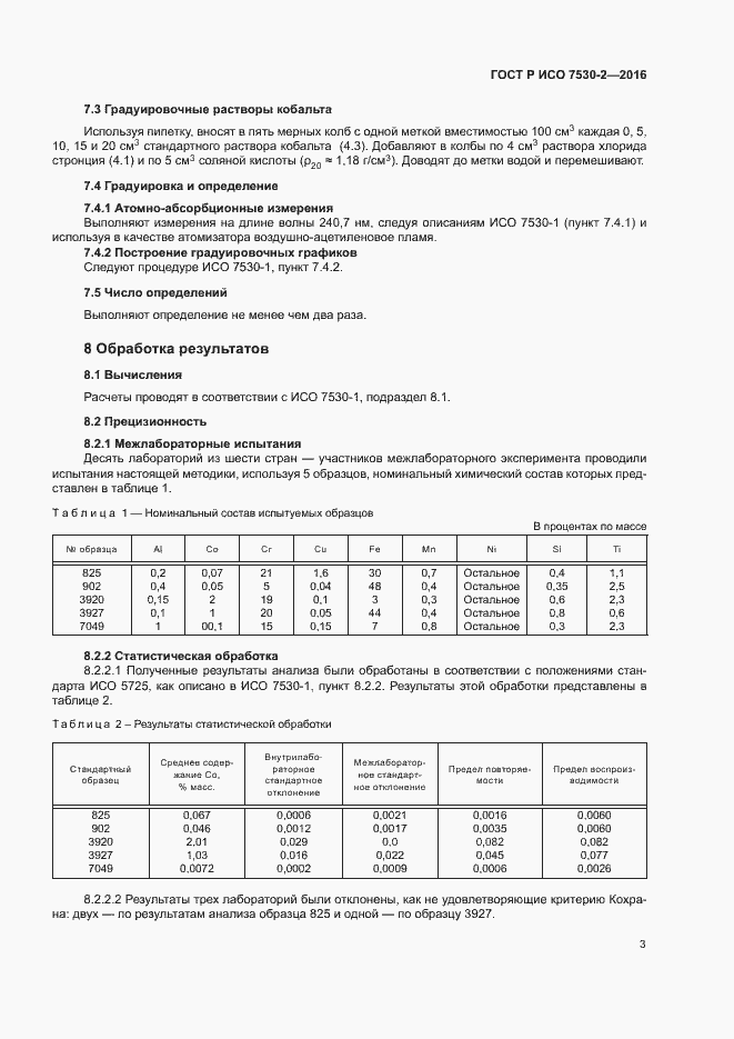 Страница 6 ГОСТ Р ИСО 7530-2-2016