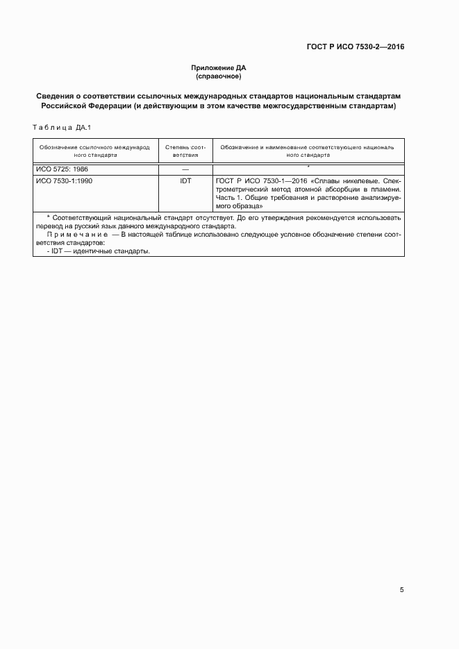 Страница 8 ГОСТ Р ИСО 7530-2-2016