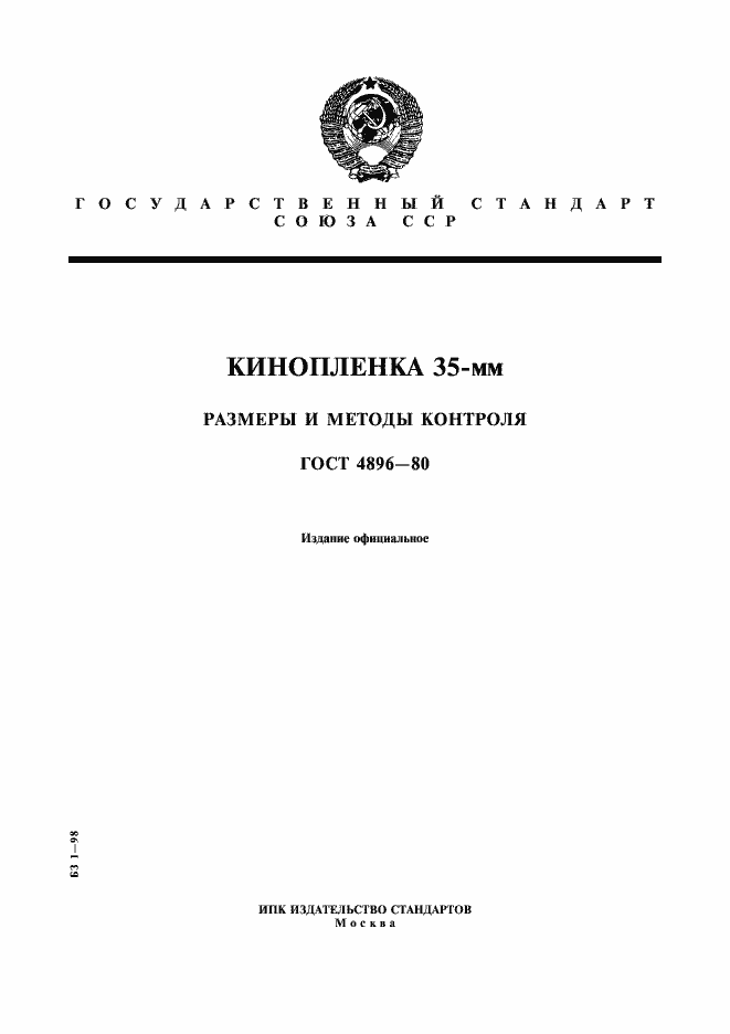 Страница 1 ГОСТ 4896-80