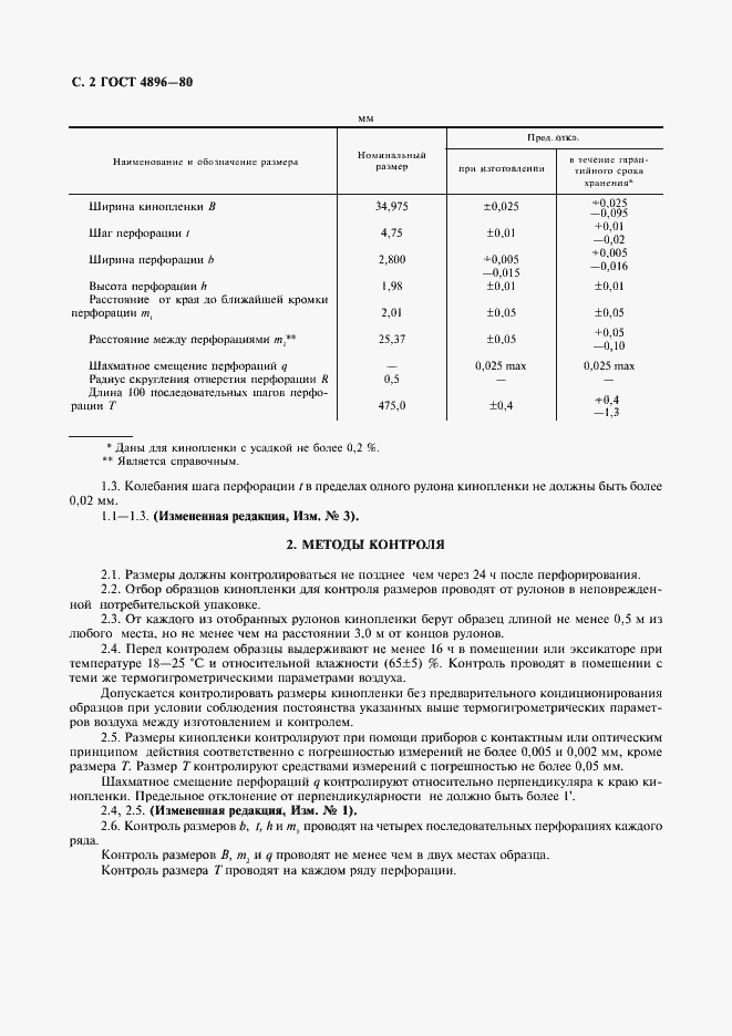 Страница 3 ГОСТ 4896-80