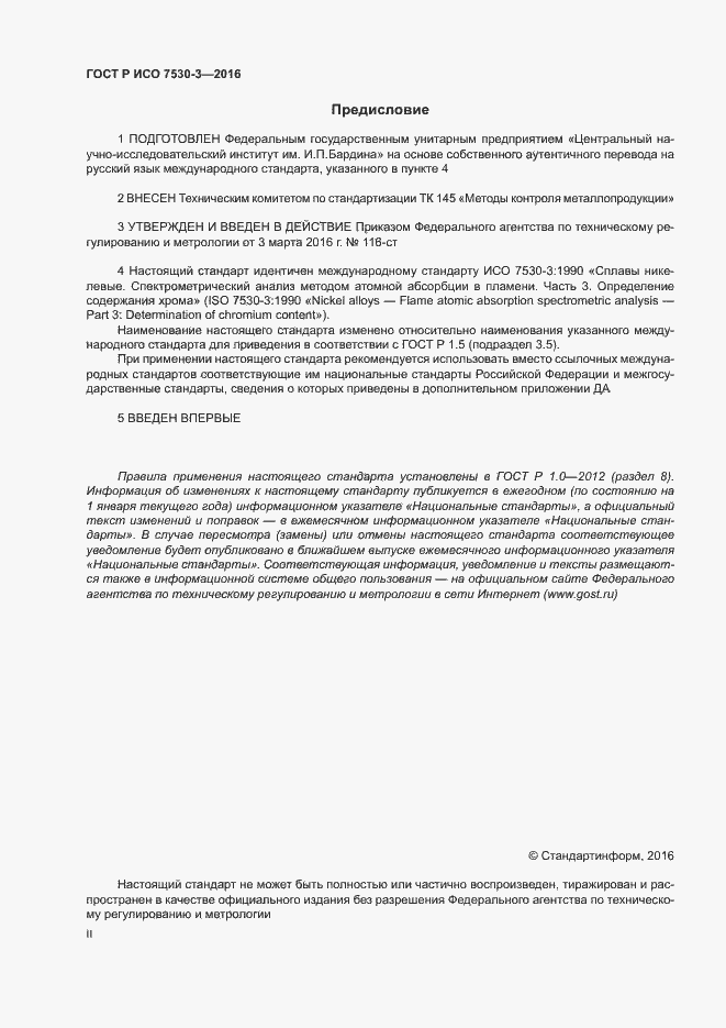 Страница 2 ГОСТ Р ИСО 7530-3-2016