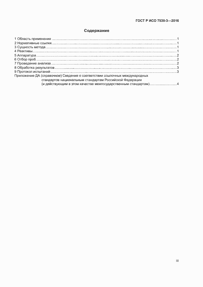 Страница 3 ГОСТ Р ИСО 7530-3-2016