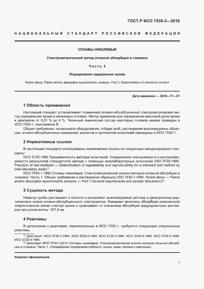 Страница 4 ГОСТ Р ИСО 7530-3-2016