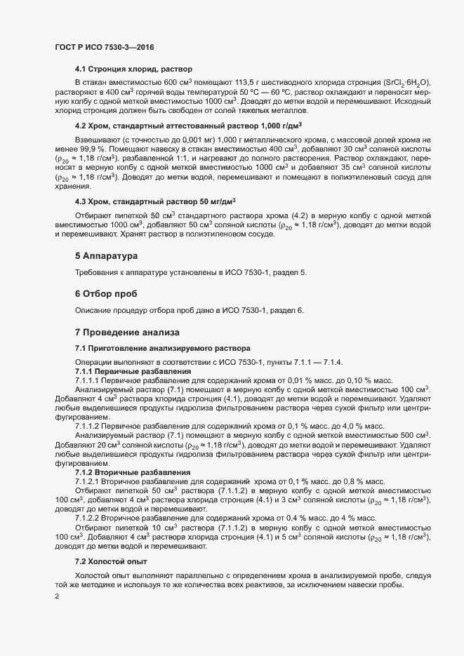 Страница 5 ГОСТ Р ИСО 7530-3-2016