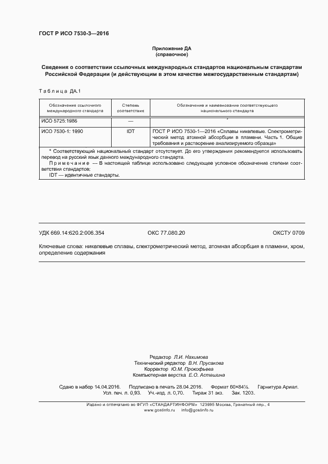 Страница 7 ГОСТ Р ИСО 7530-3-2016