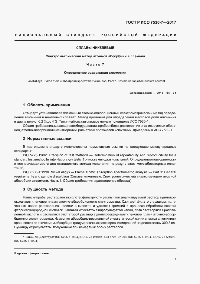 Страница 4 ГОСТ Р ИСО 7530-7-2017