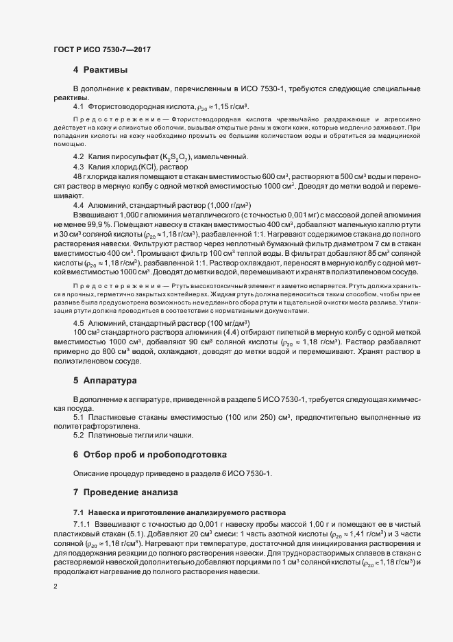Страница 5 ГОСТ Р ИСО 7530-7-2017