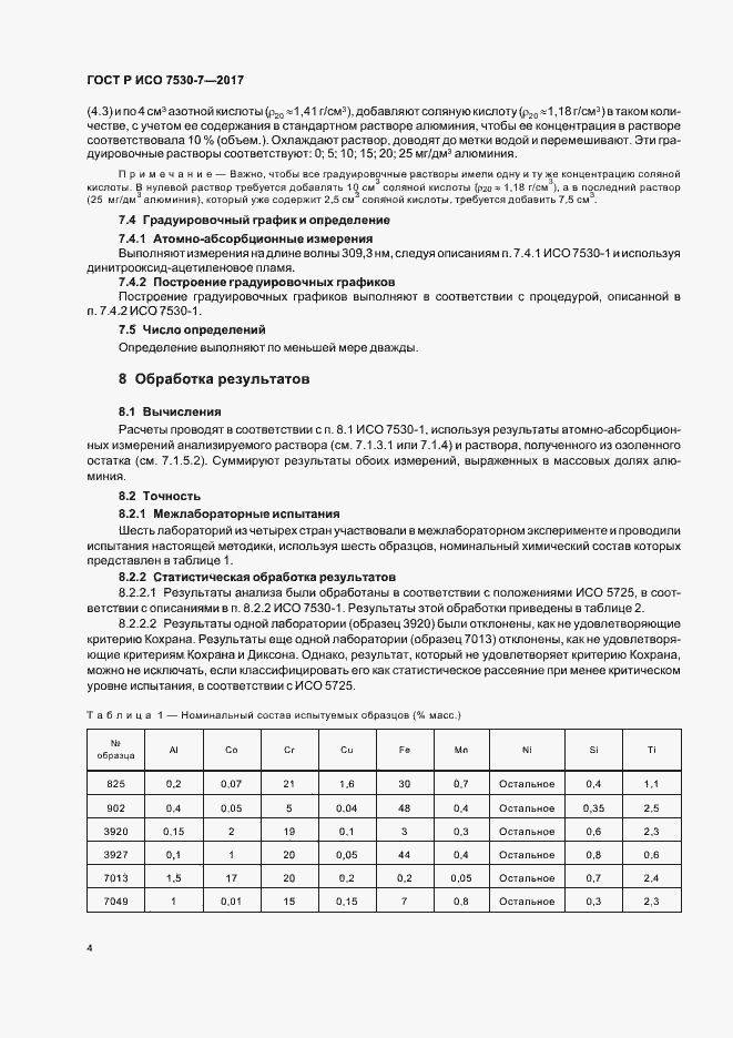 Страница 7 ГОСТ Р ИСО 7530-7-2017
