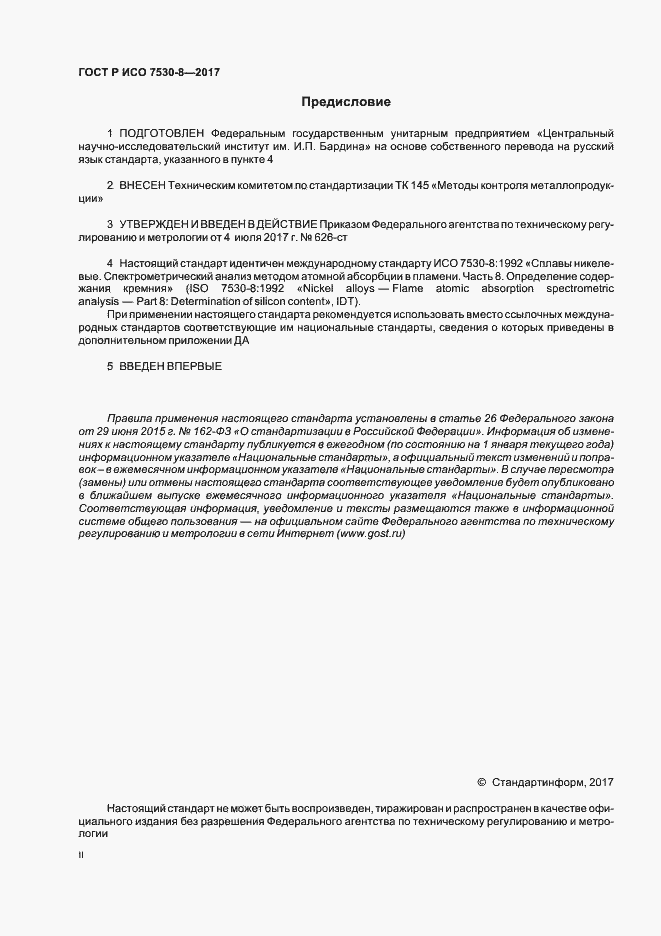 Страница 2 ГОСТ Р ИСО 7530-8-2017