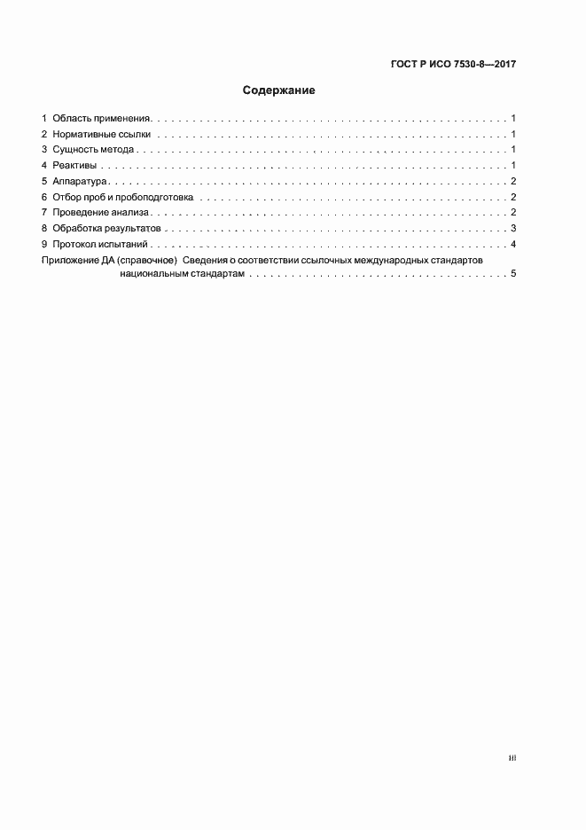 Страница 3 ГОСТ Р ИСО 7530-8-2017