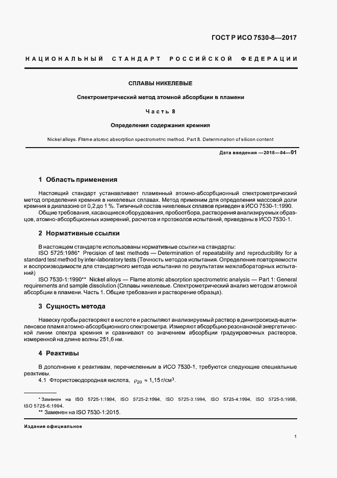 Страница 4 ГОСТ Р ИСО 7530-8-2017