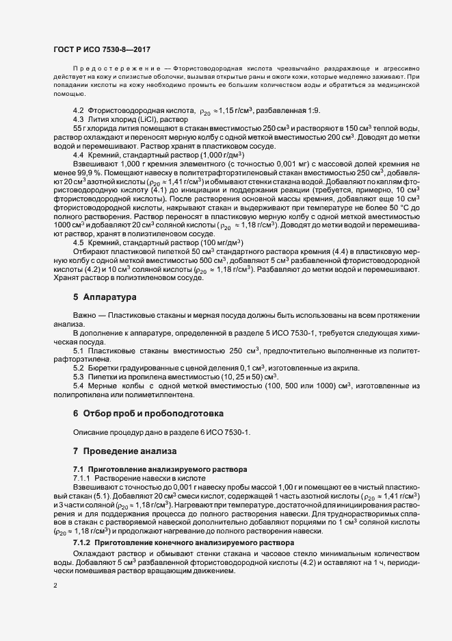 Страница 5 ГОСТ Р ИСО 7530-8-2017