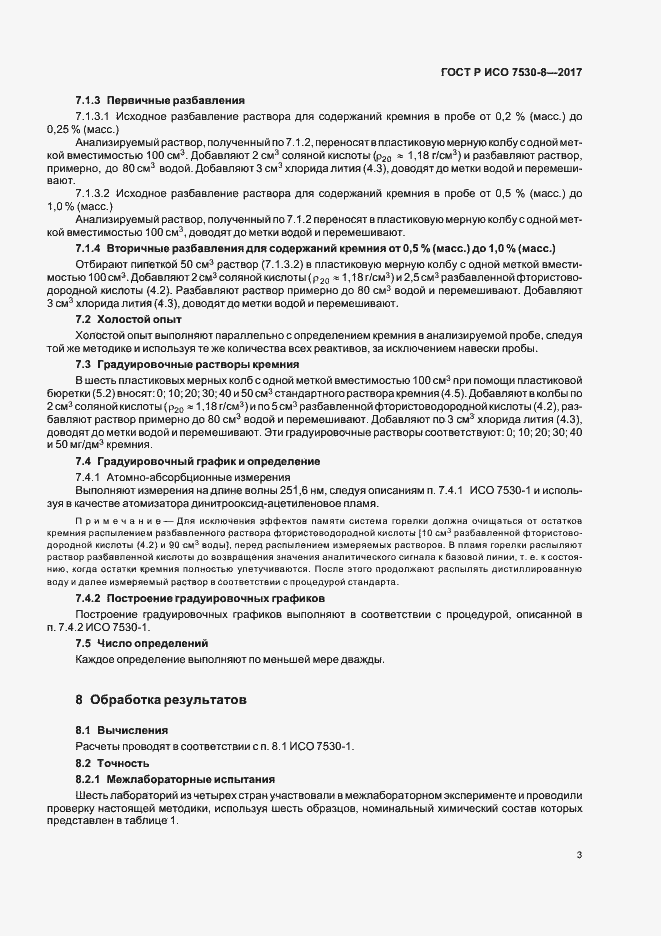 Страница 6 ГОСТ Р ИСО 7530-8-2017