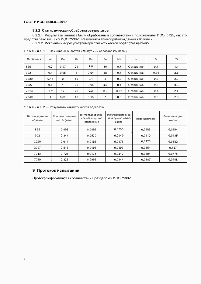 Страница 7 ГОСТ Р ИСО 7530-8-2017