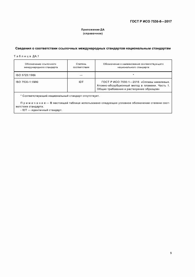 Страница 8 ГОСТ Р ИСО 7530-8-2017
