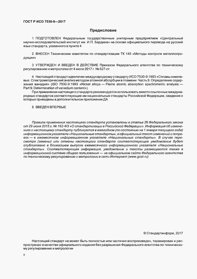 Страница 2 ГОСТ Р ИСО 7530-9-2017