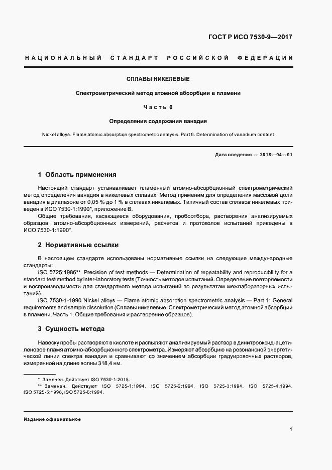 Страница 3 ГОСТ Р ИСО 7530-9-2017