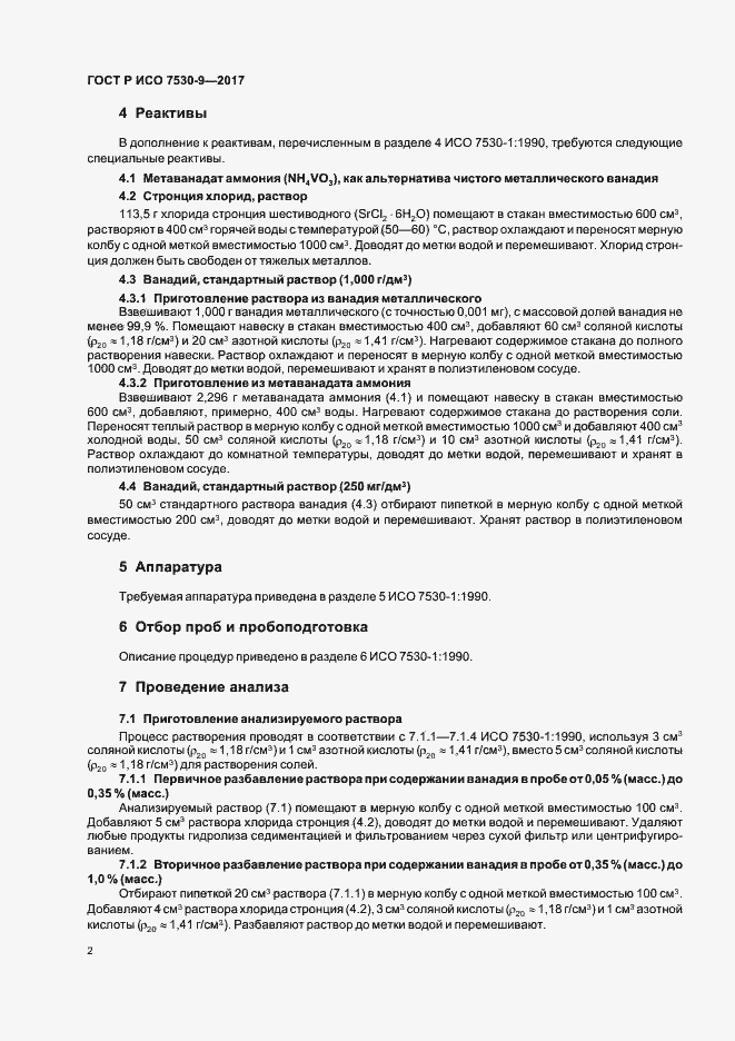 Страница 4 ГОСТ Р ИСО 7530-9-2017