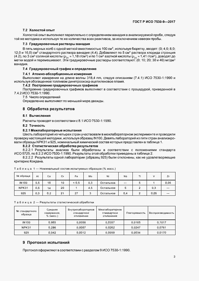 Страница 5 ГОСТ Р ИСО 7530-9-2017
