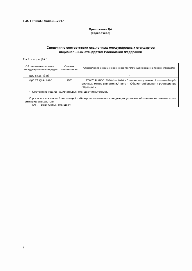 Страница 6 ГОСТ Р ИСО 7530-9-2017