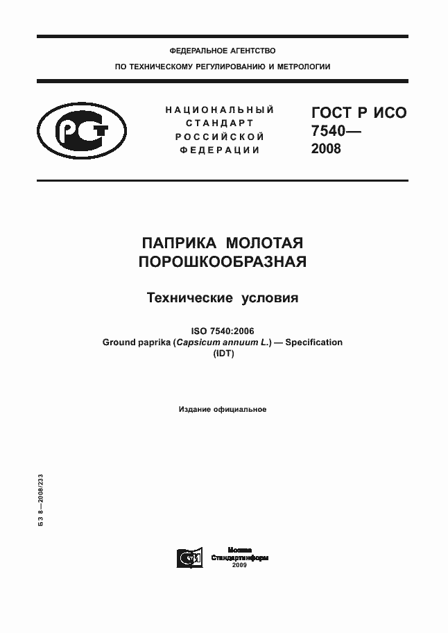 Страница 1 ГОСТ Р ИСО 7540-2008