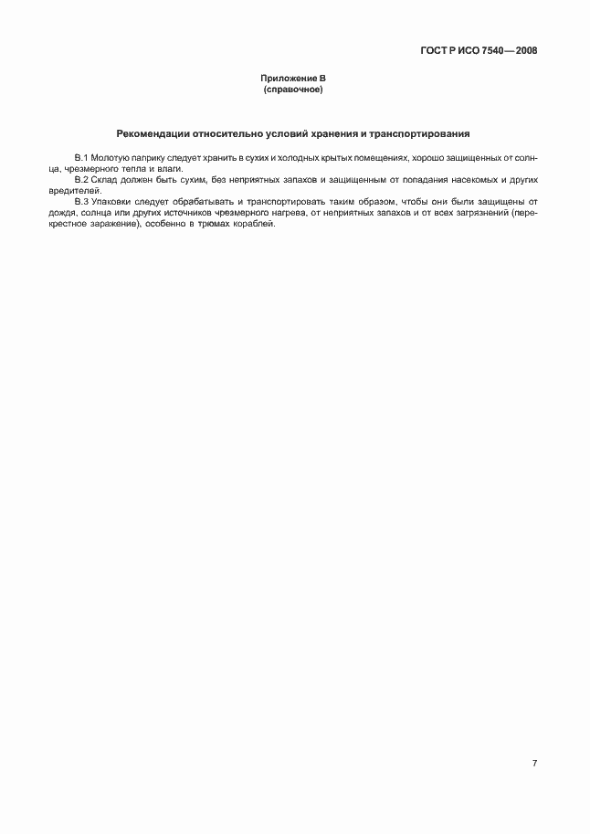 Страница 10 ГОСТ Р ИСО 7540-2008