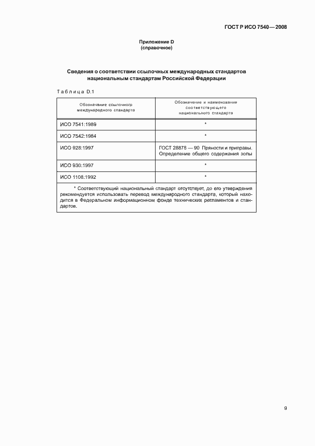 Страница 12 ГОСТ Р ИСО 7540-2008