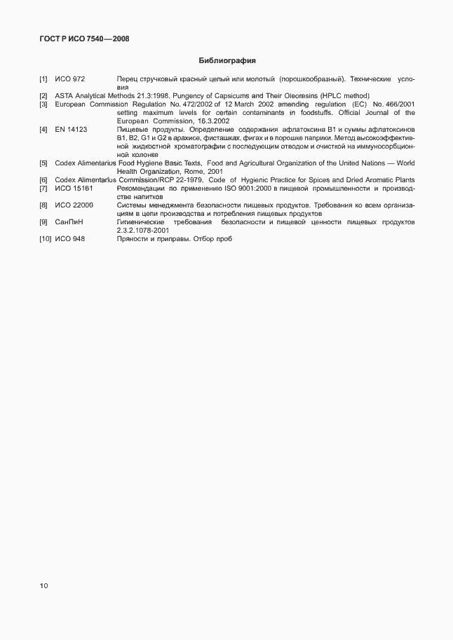 Страница 13 ГОСТ Р ИСО 7540-2008