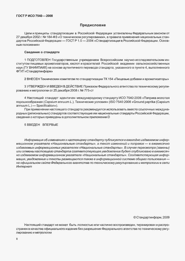 Страница 2 ГОСТ Р ИСО 7540-2008