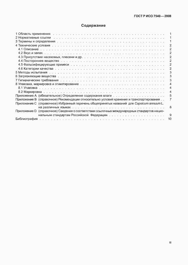 Страница 3 ГОСТ Р ИСО 7540-2008