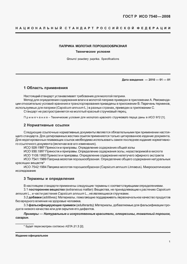 Страница 4 ГОСТ Р ИСО 7540-2008