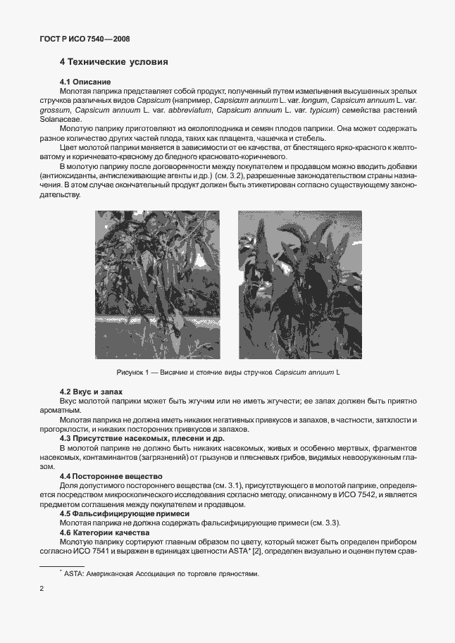 Страница 5 ГОСТ Р ИСО 7540-2008