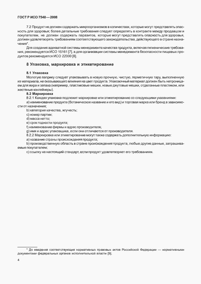 Страница 7 ГОСТ Р ИСО 7540-2008