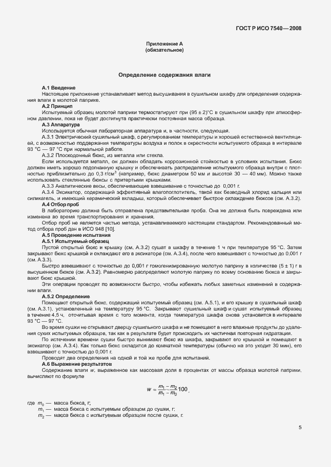 Страница 8 ГОСТ Р ИСО 7540-2008