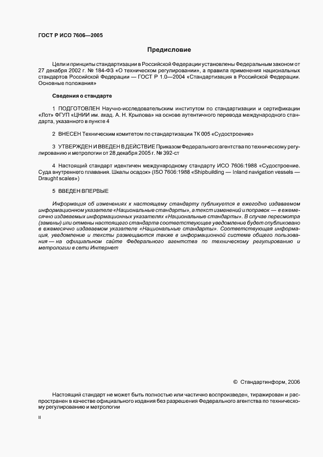 Страница 2 ГОСТ Р ИСО 7606-2005