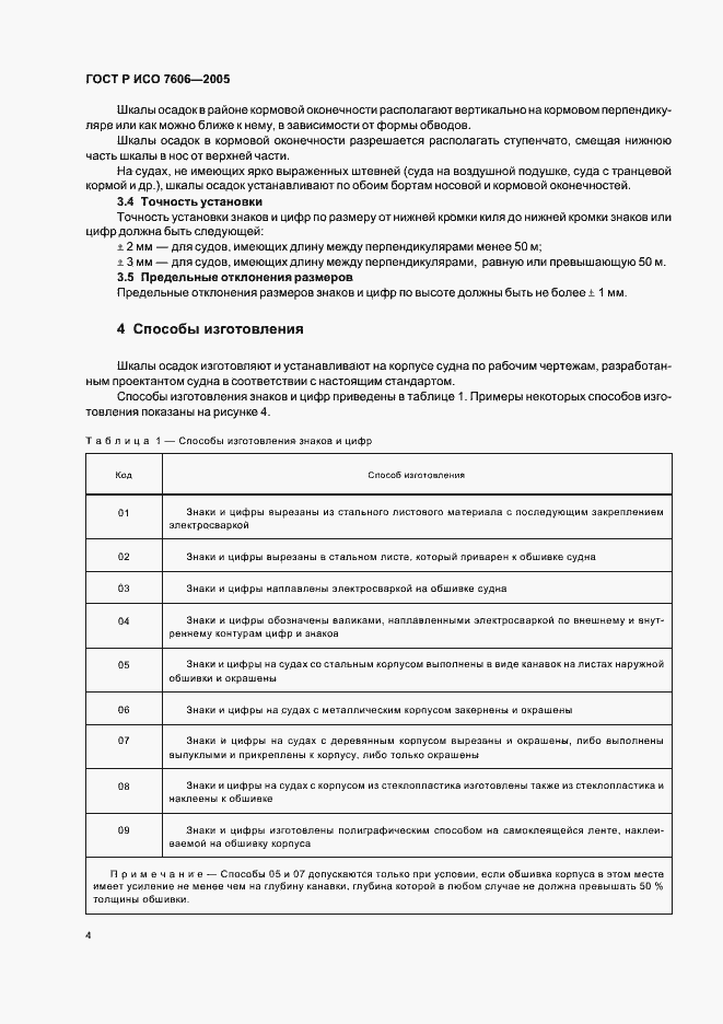 Страница 6 ГОСТ Р ИСО 7606-2005