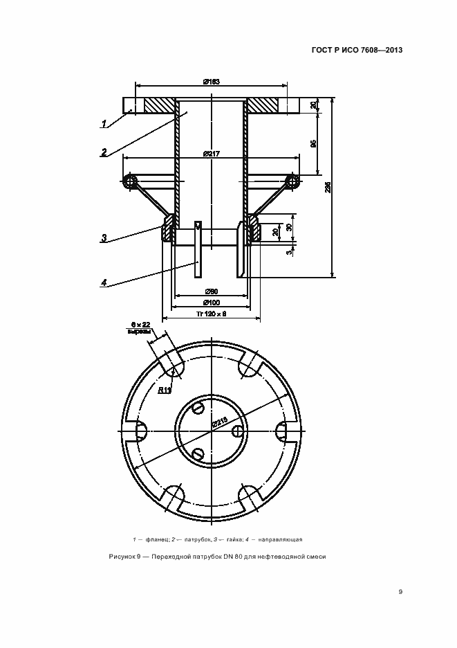Страница 12 ГОСТ Р ИСО 7608-2013