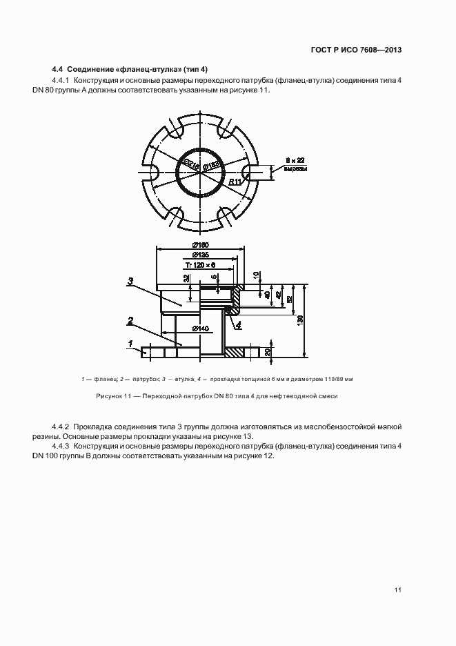Страница 14 ГОСТ Р ИСО 7608-2013