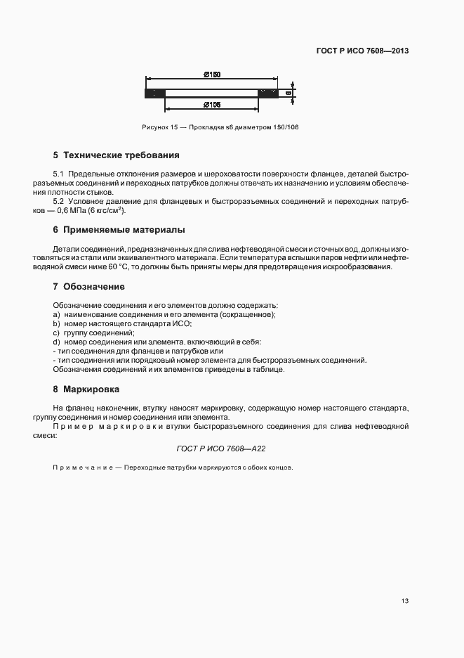 Страница 16 ГОСТ Р ИСО 7608-2013