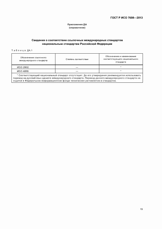 Страница 18 ГОСТ Р ИСО 7608-2013