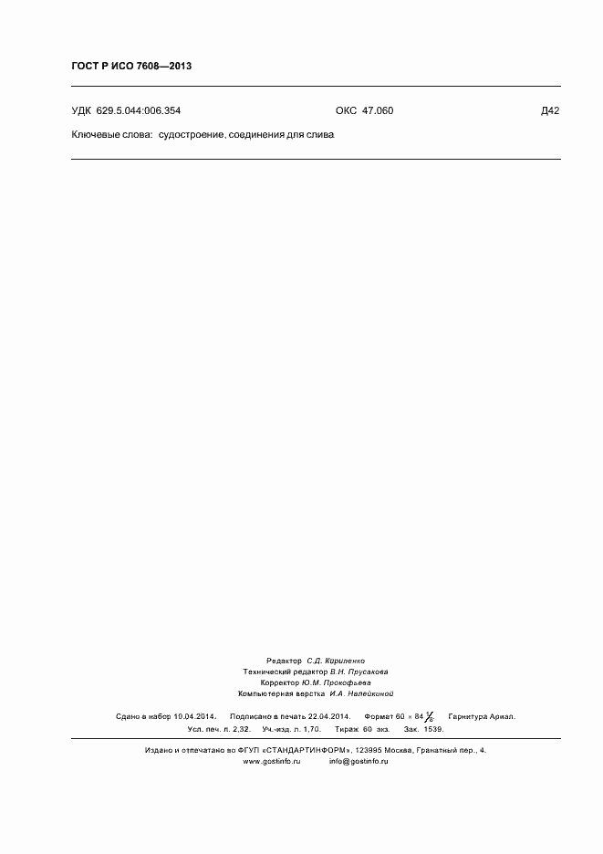 Страница 19 ГОСТ Р ИСО 7608-2013