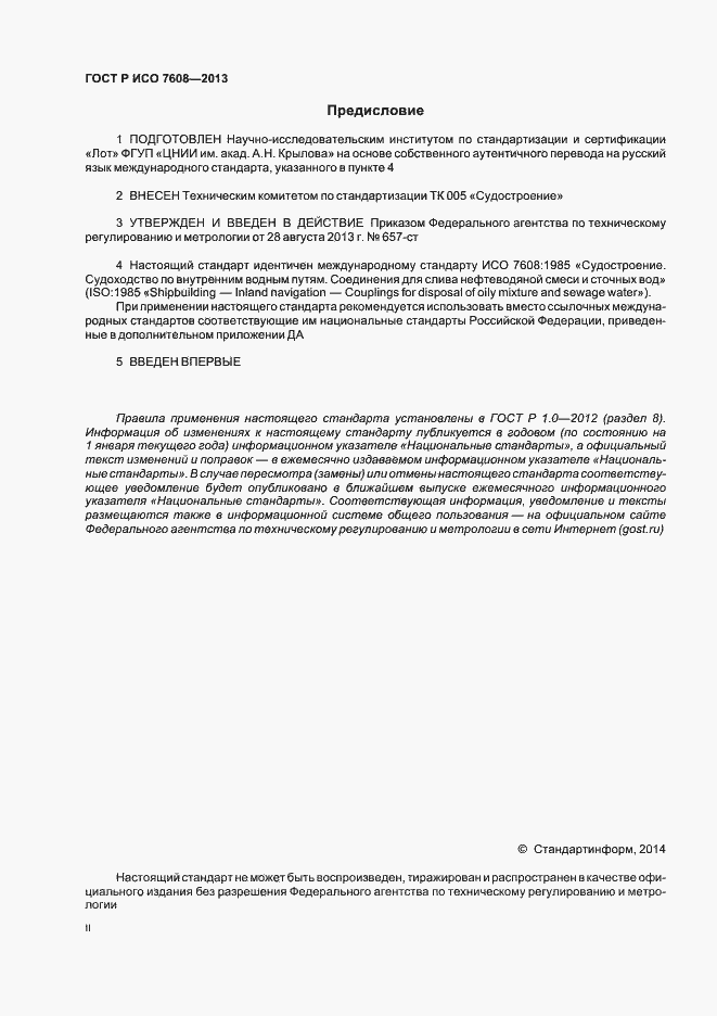 Страница 2 ГОСТ Р ИСО 7608-2013