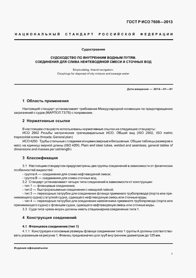 Страница 4 ГОСТ Р ИСО 7608-2013