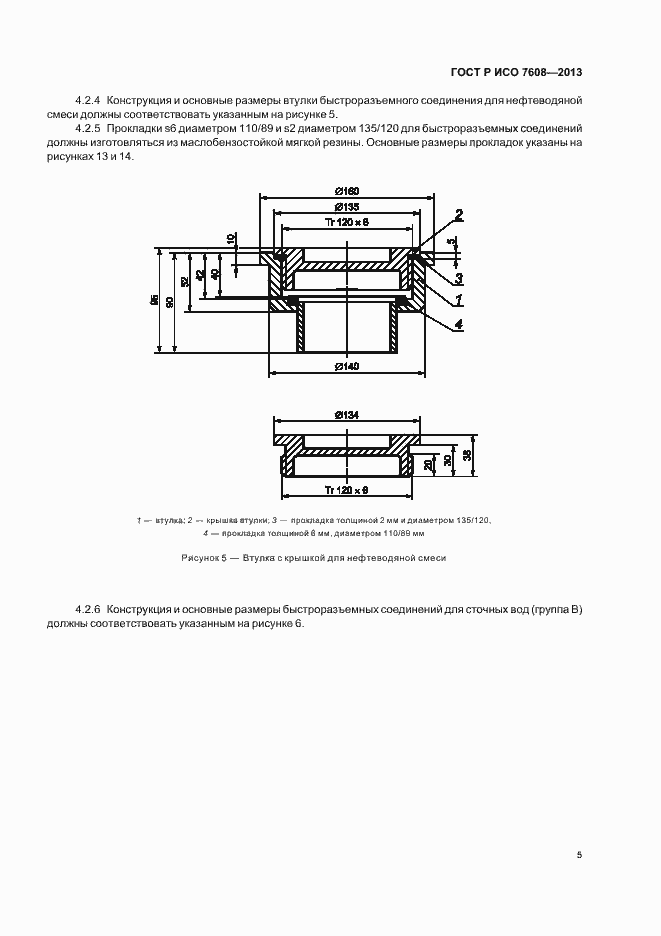 Страница 8 ГОСТ Р ИСО 7608-2013