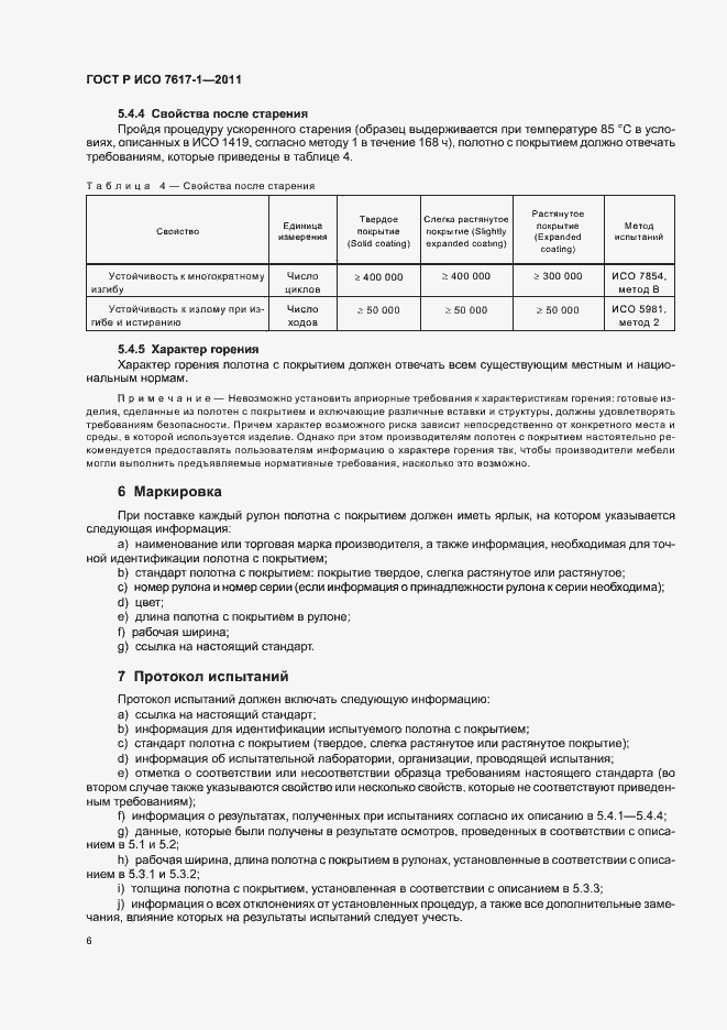 Страница 10 ГОСТ Р ИСО 7617-1-2011