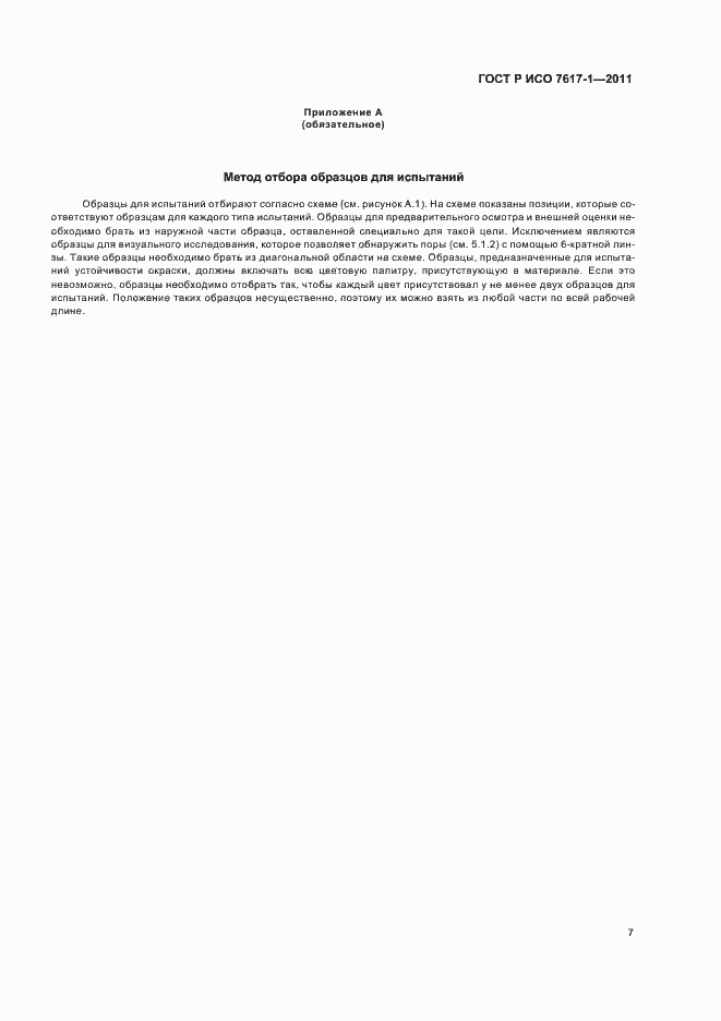 Страница 11 ГОСТ Р ИСО 7617-1-2011