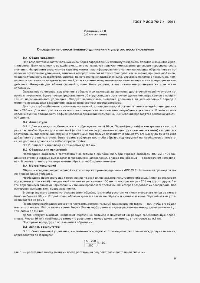 Страница 13 ГОСТ Р ИСО 7617-1-2011