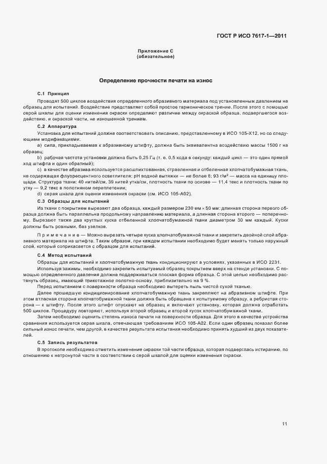 Страница 15 ГОСТ Р ИСО 7617-1-2011