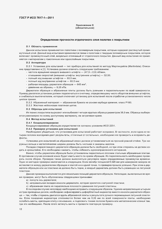 Страница 16 ГОСТ Р ИСО 7617-1-2011